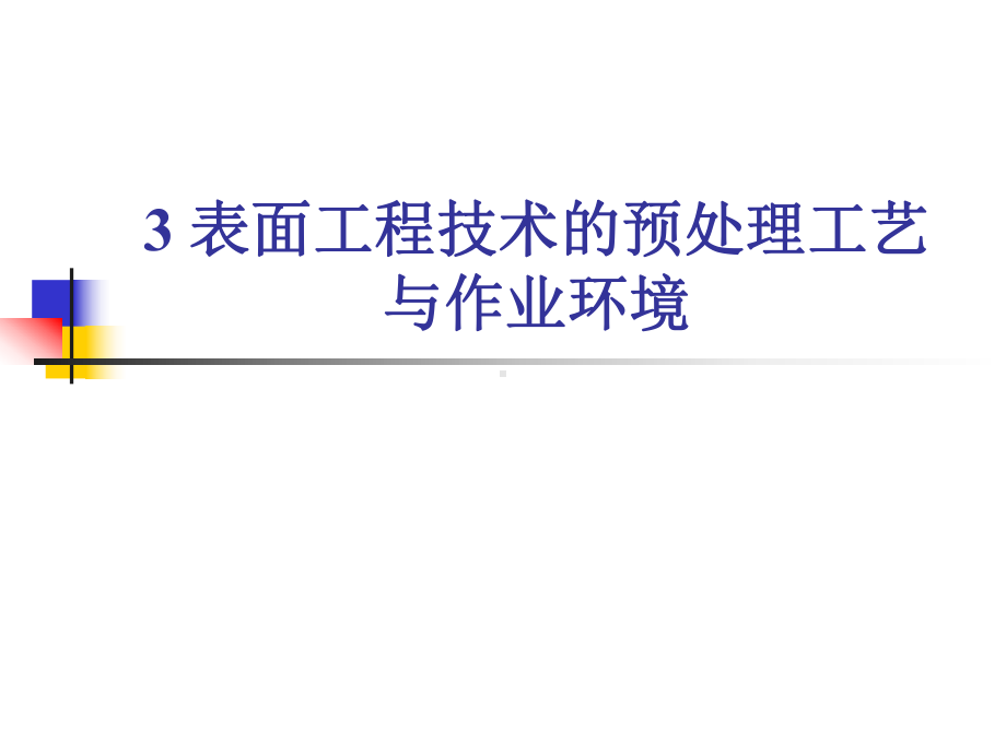 《表面工程学》课件：3表面工程技术的预处理工艺与作业环境.ppt_第1页