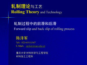 《金属轧制工艺学》课件：3轧制过程中的前滑和后滑.pptx