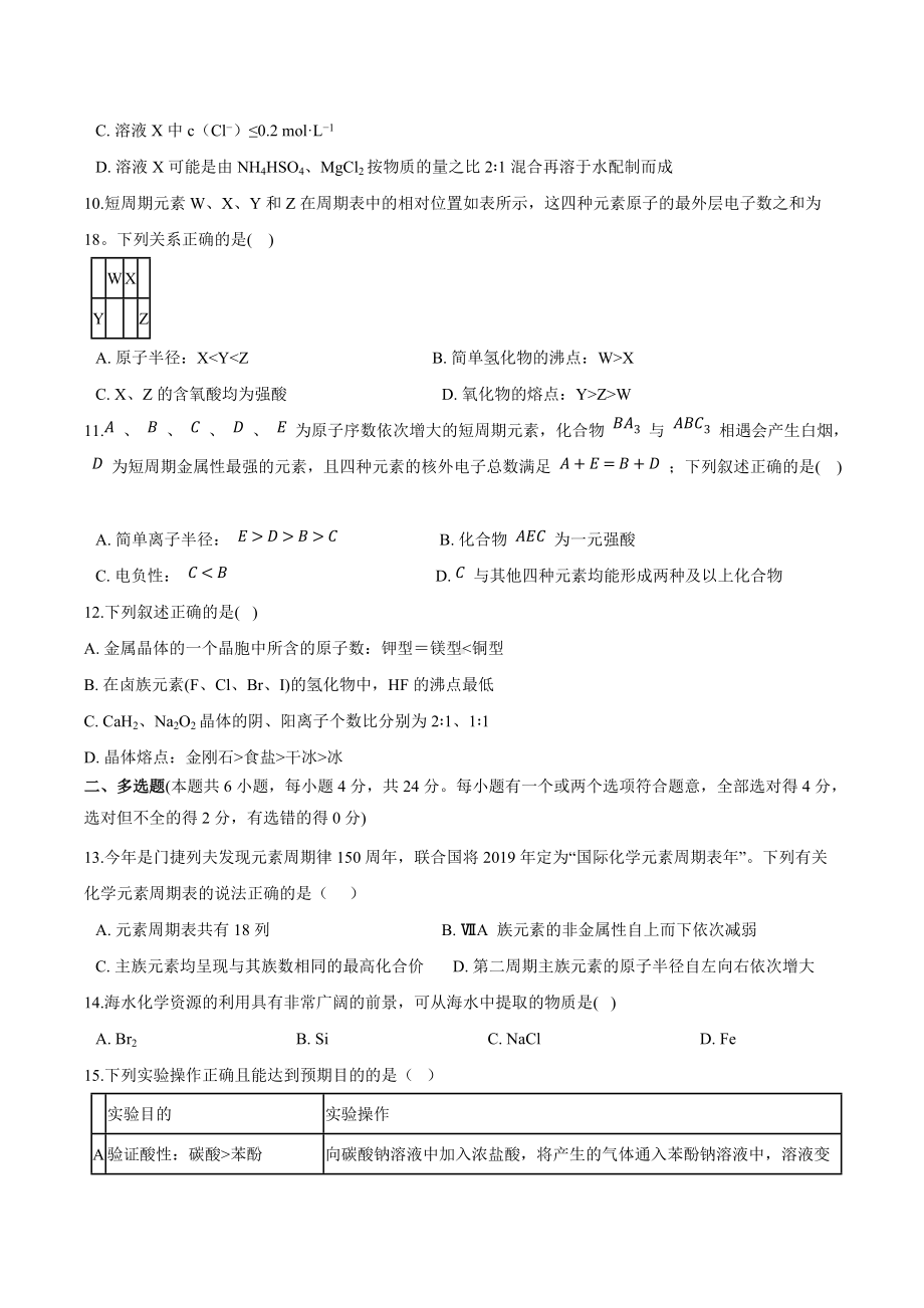 01 第一章 原子结构与元素性质 章末基础过关卷-（2019新版）鲁科版高中化学高一下学期必修二.docx_第3页