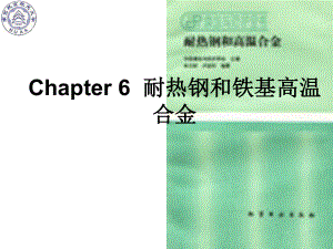 《南航金属材料学》课件：Ch6 耐热钢和铁基高温合金.ppt