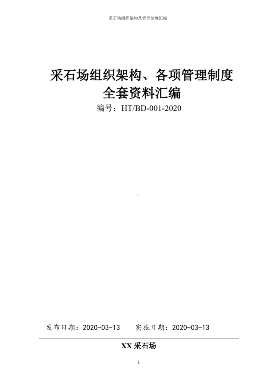 最新 采石场(露天矿山)组织架构、部门岗位职能设置及全套企业管理制度汇编 (部分资料 20页).doc_第1页