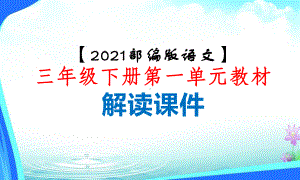 （2021部编版语文）三年级下册第一单元教材解读-PPT课件.pptx