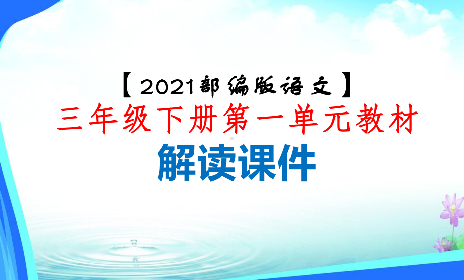 （2021部编版语文）三年级下册第一单元教材解读-PPT课件.pptx_第1页