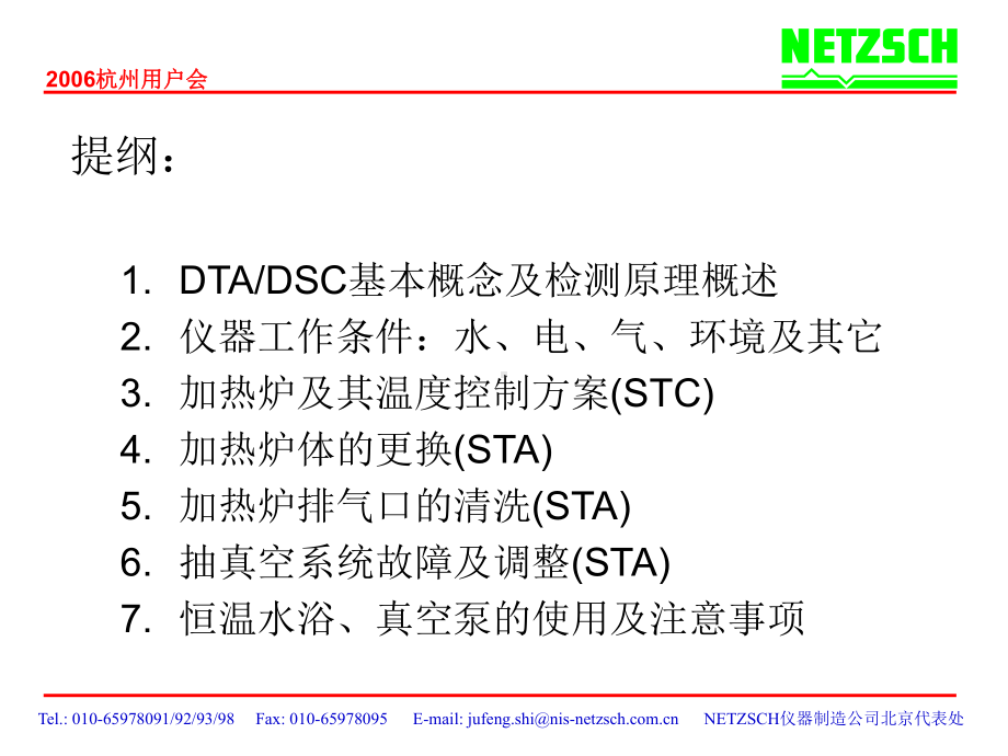 《热分析》课件：STA-TG-DSC讲座.ppt_第2页