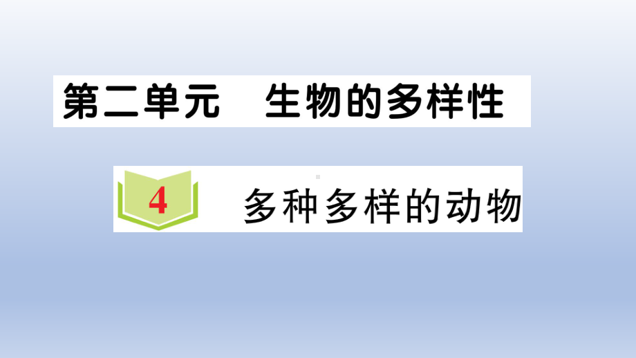 小学科学教科版六年级下册第二单元第4课《多种多样的动物》作业课件2（2022新版）.ppt_第1页