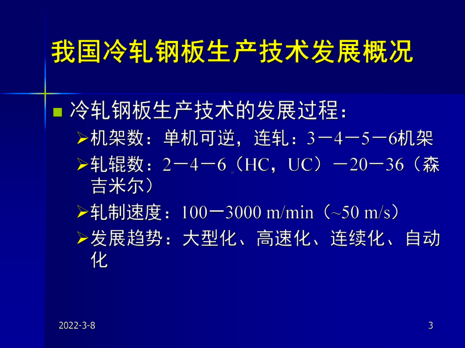 《金属轧制工艺学》课件：5冷轧板带材生产.pptx_第3页