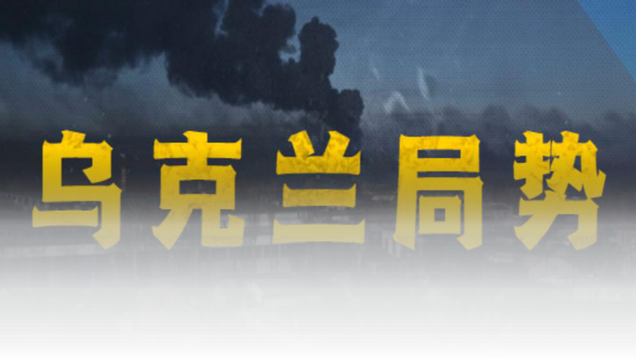 关注俄乌局势、珍爱和平：（一）事件脉络（1）ppt课件-高中主题班会.pptx_第1页