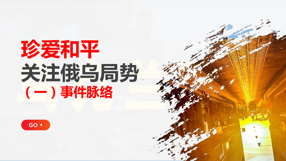 关注俄乌局势、珍爱和平：（一）事件脉络（1）ppt课件-高中主题班会.pptx_第2页