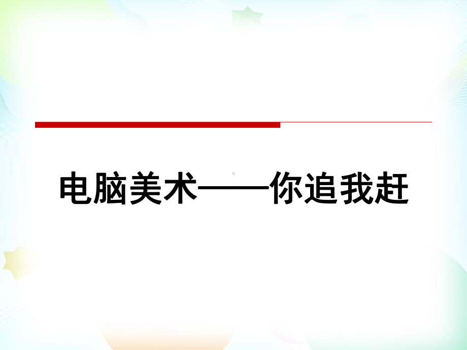 人美版小学美术四年级下册《19电脑美术—你追我赶》课件.pptx_第1页