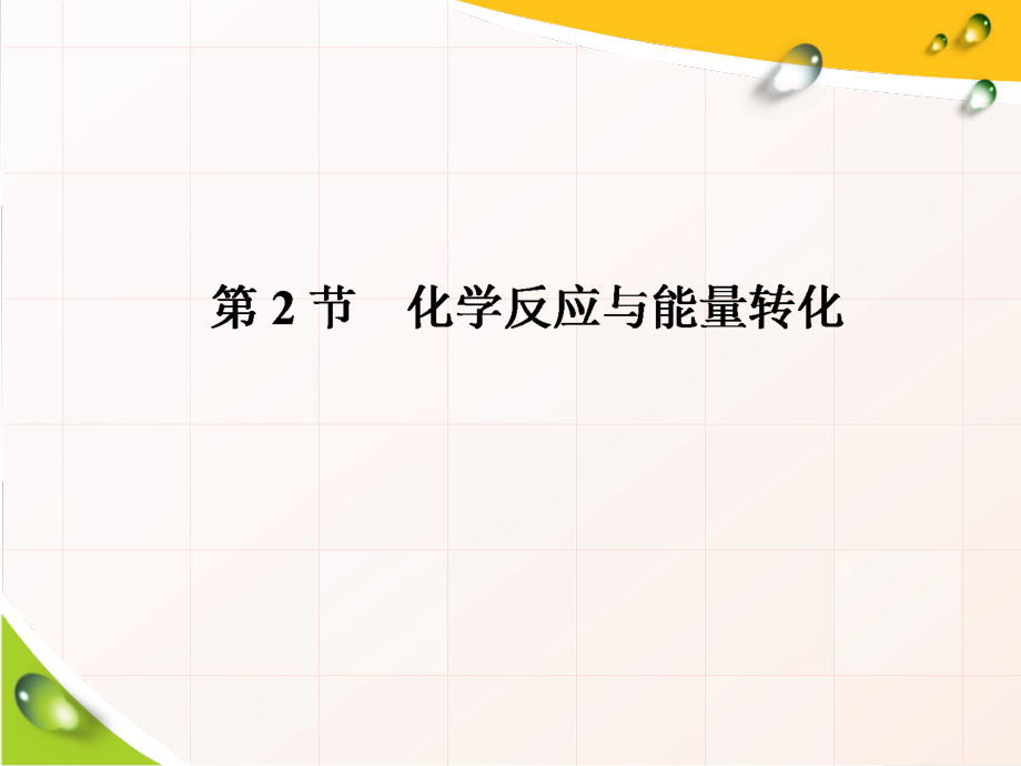 （2019新版）鲁科版高中化学必修二2.2 化学反应与能量转化 ppt课件（含学案+课时跟踪检测）共4份打包).rar