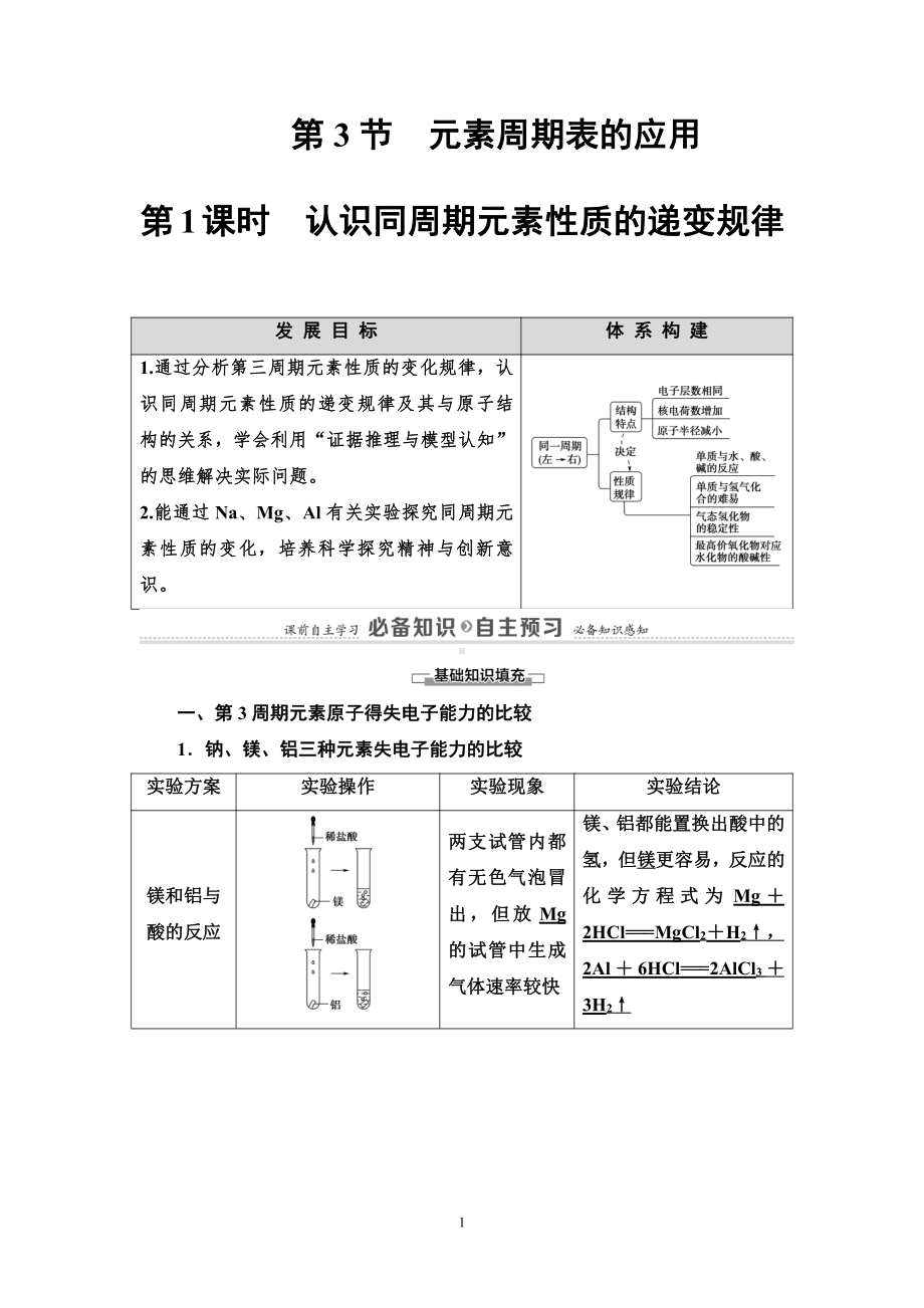 第1章 第3节 第1课时　认识同周期元素性质的递变规律 讲义-（2019新版）鲁科版高中化学高一必修二.doc_第1页