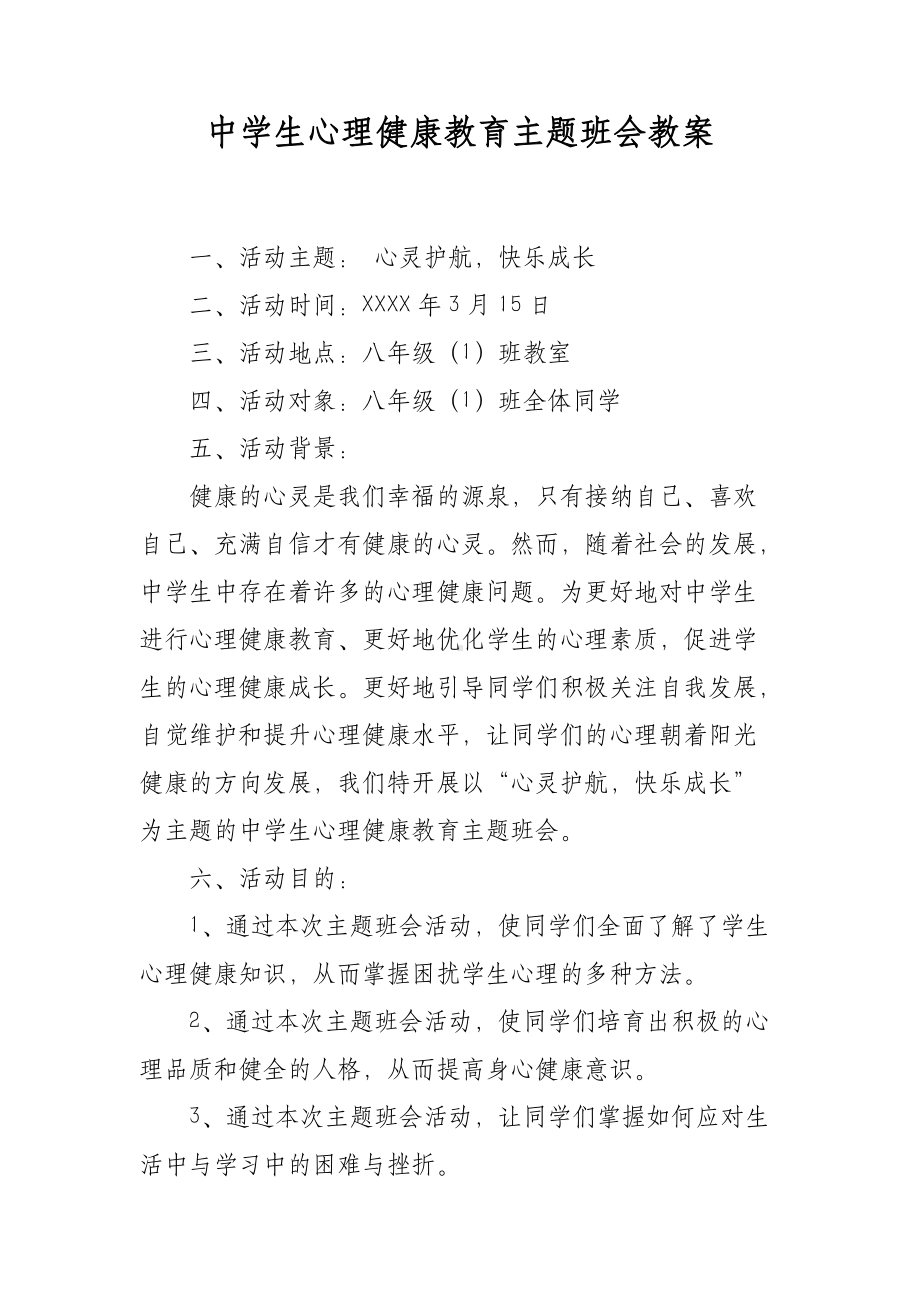 中学生心理健康教育主题班会教案.docx_第1页