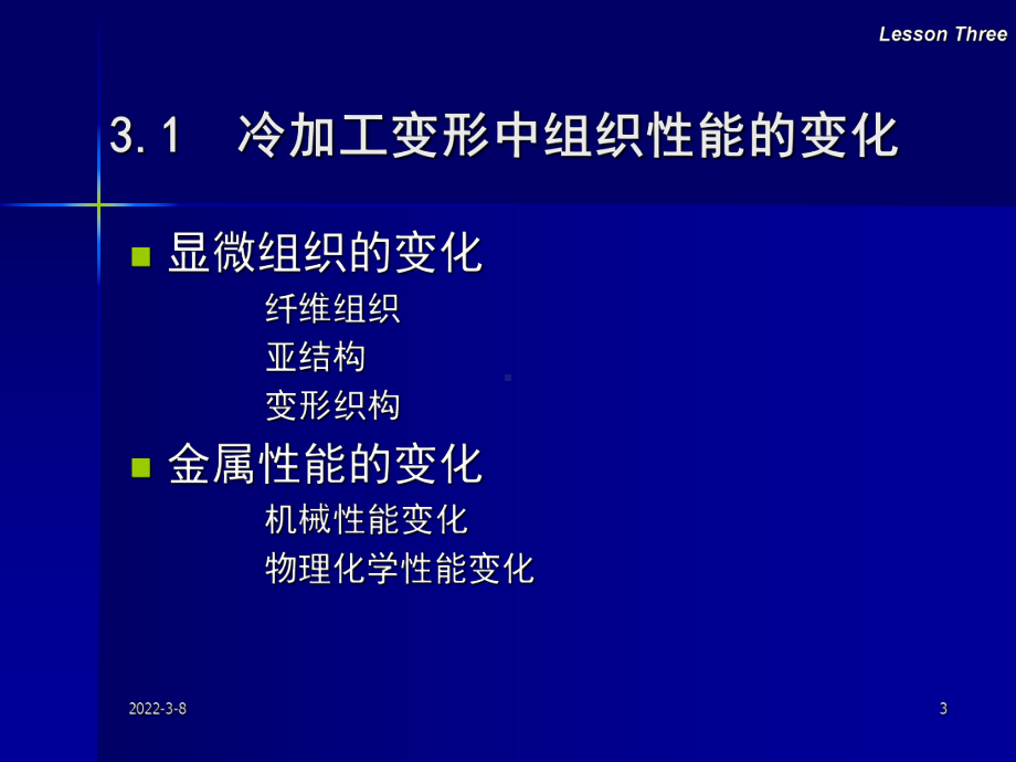 《金属塑性成形原理2016新版》课件：第3讲 冷热加工组织变化.ppt_第3页