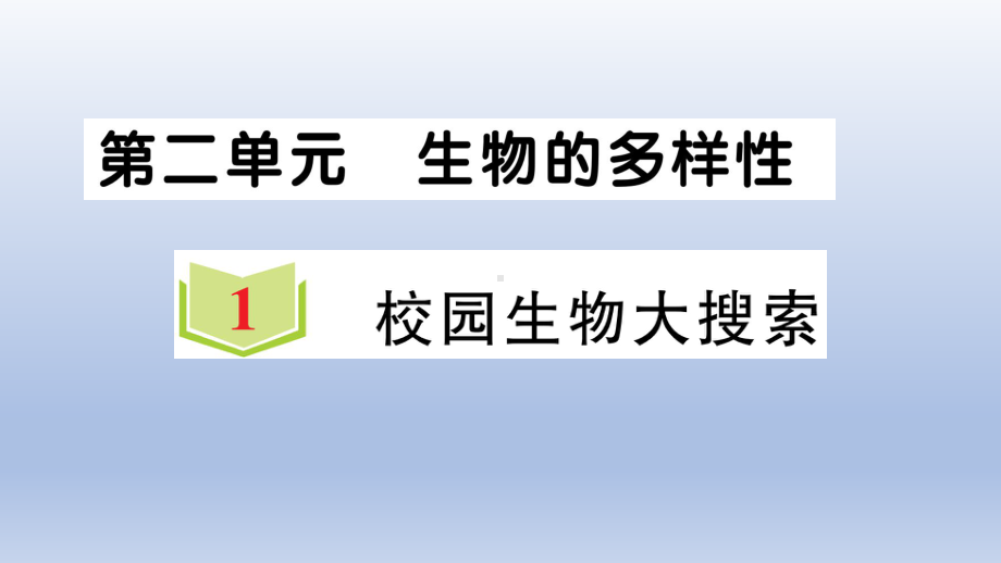 小学科学教科版六年级下册第二单元第1课《校园生物大搜索》作业课件2（2022新版）.ppt_第1页