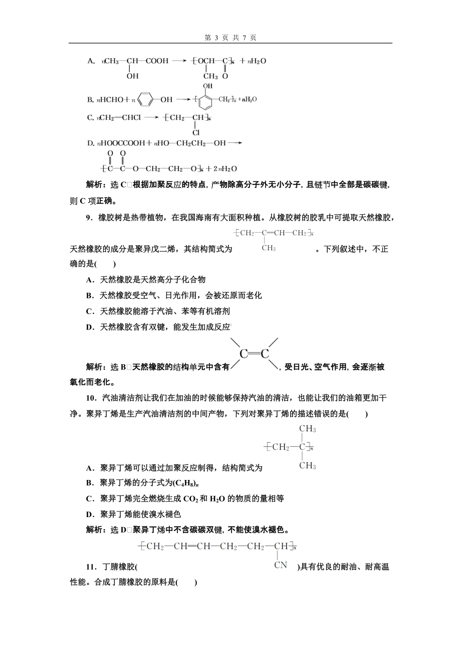 课时跟踪检测（十六）有机高分子化合物与有机高分子材料-（2019新版）鲁科版高中化学高一必修二.doc_第3页