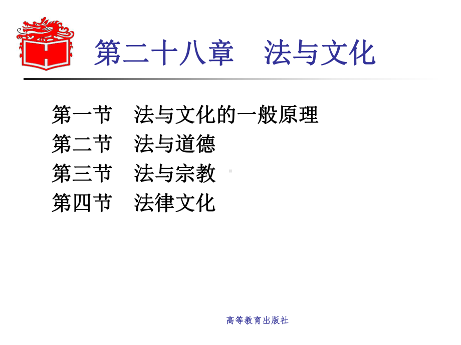 《法理学》课件：第25章法律文化.ppt_第1页