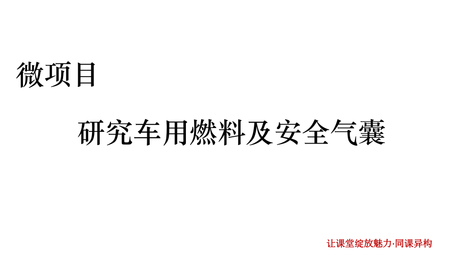 （2019新版）鲁科版高中化学高一必修二第章微项目　研究车用燃料及安全气囊-利用化学反应解决实际问题7ppt课件.ppt_第3页