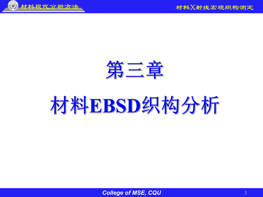 《材料成形技术基础》课件：第3章-材料EBSD织构测定.ppt_第1页