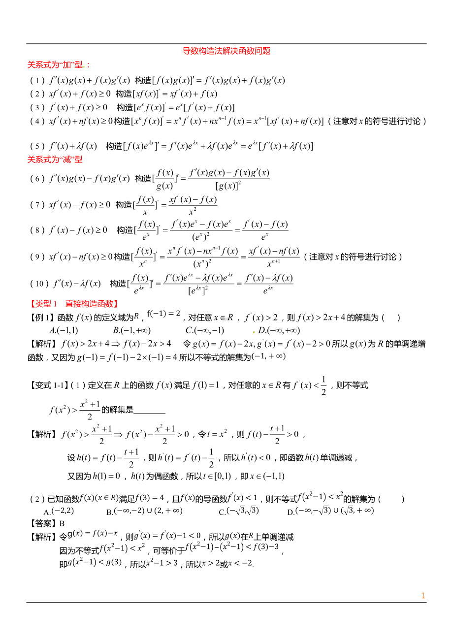 第五章导数专题-导数构造法解决函数问题讲义.docx_第1页