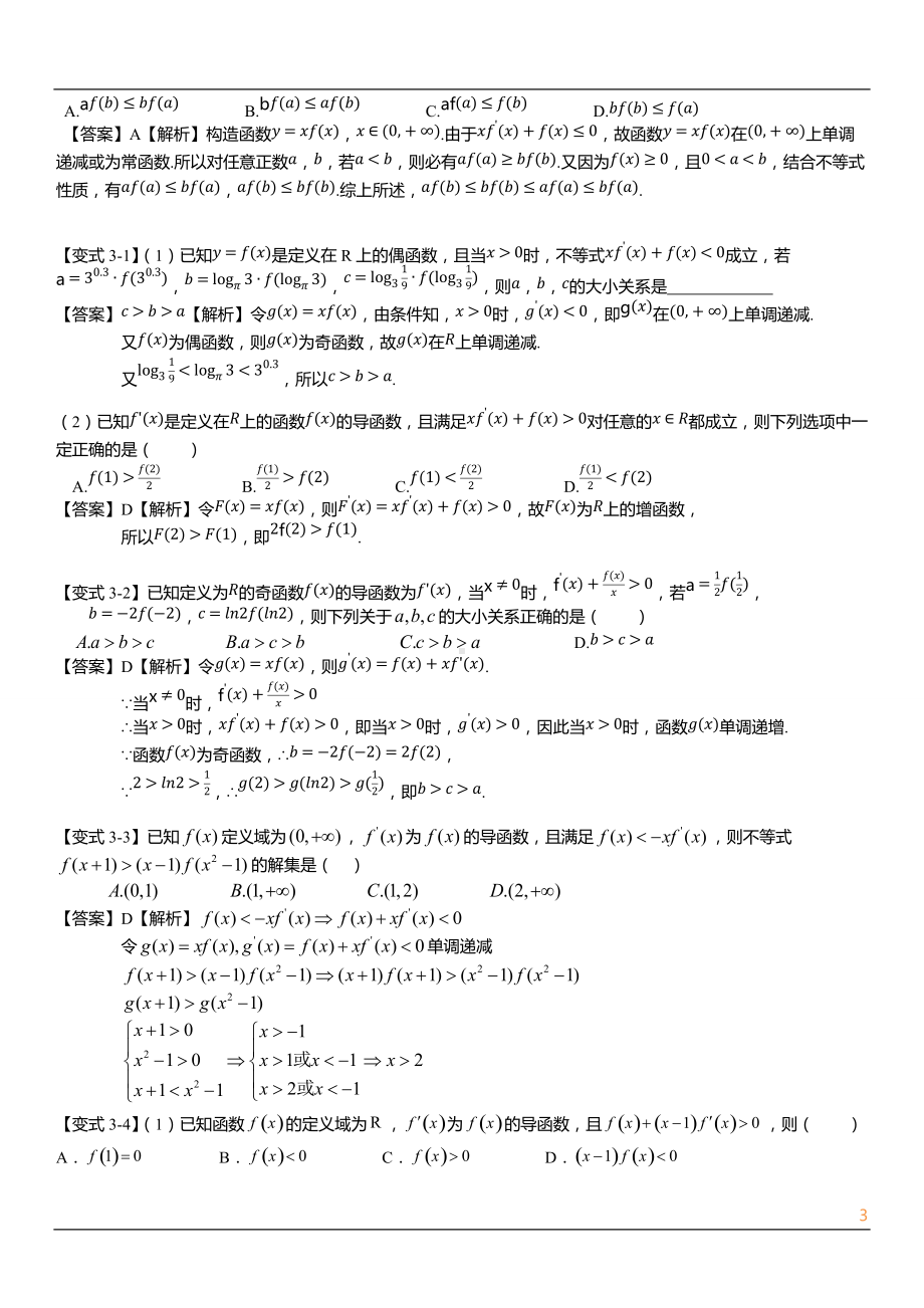 第五章导数专题-导数构造法解决函数问题讲义.docx_第3页