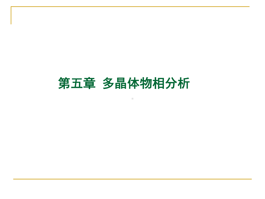 chap5-多晶体物相分析.ppt_第1页