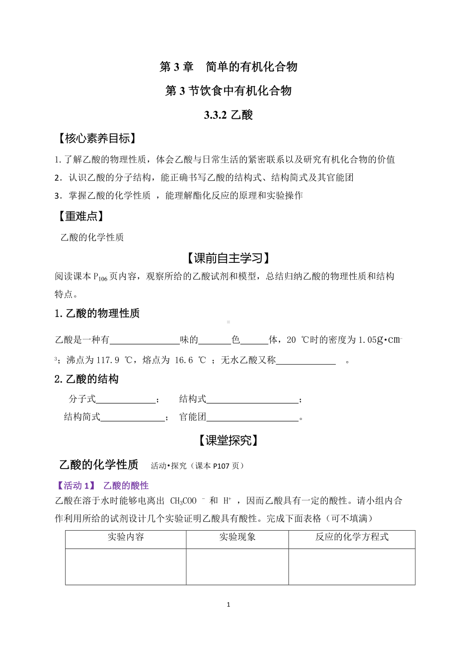 （2019新版）鲁科版高中化学必修二 3.3.2乙酸 学案.doc_第1页