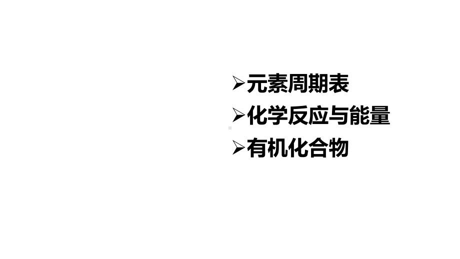 1.1 原子结构与元素性质 第1课时 原子结构-ppt课件-（2019新版）鲁科版高中化学必修二.pptx_第1页