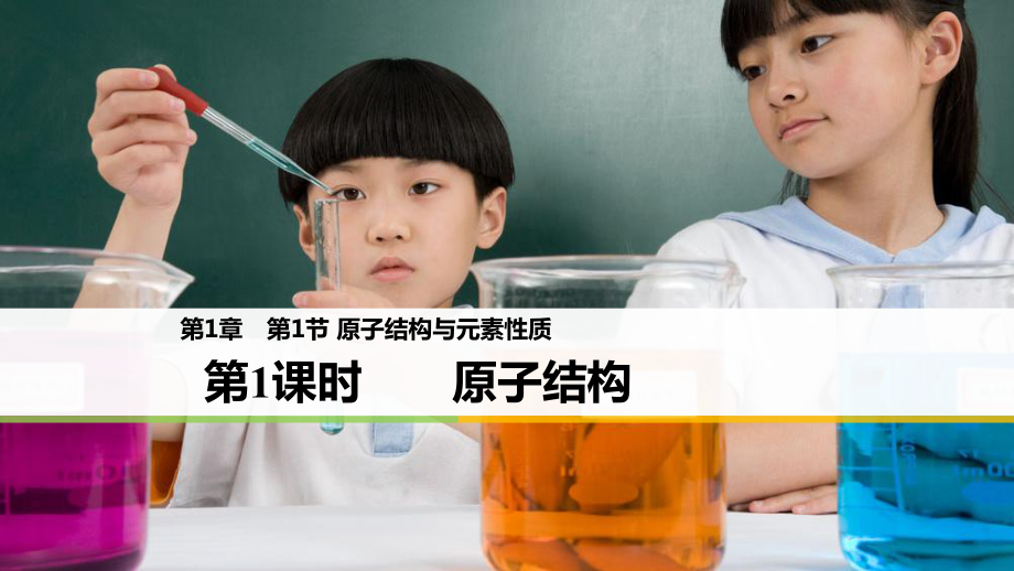 1.1 原子结构与元素性质 第1课时 原子结构-ppt课件-（2019新版）鲁科版高中化学必修二.pptx_第2页