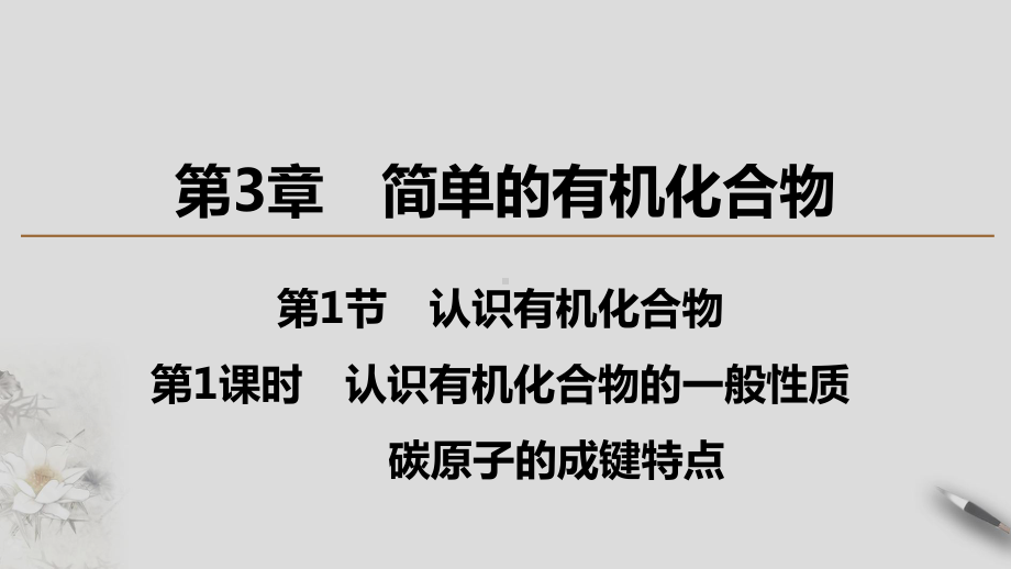 （2019新版）鲁科版高中化学必修二 3.1.1认识有机化合物的一般性质 ppt课件.ppt_第1页