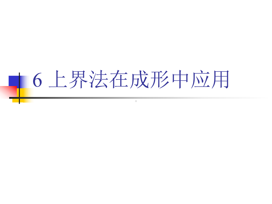 《金属塑性成形力学》课件：6上界法在成形中应用.ppt_第1页