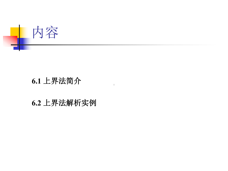 《金属塑性成形力学》课件：6上界法在成形中应用.ppt_第3页