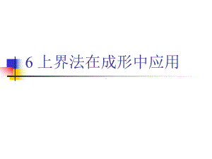 《金属塑性成形力学》课件：6上界法在成形中应用.ppt