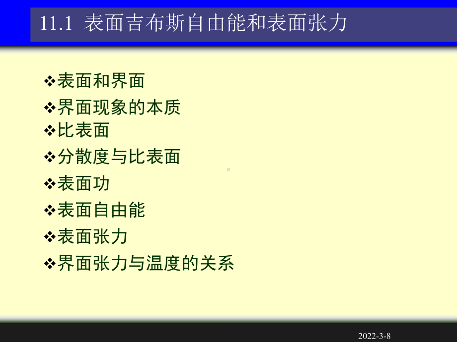 《物理化学》课件：08章-界面现象.ppt_第3页