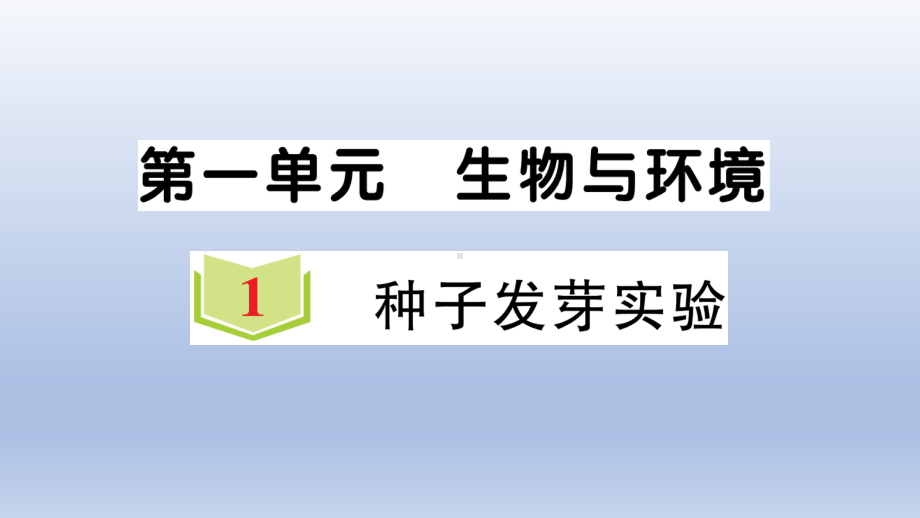 小学科学教科版五年级下册第一单元第1课《种子发芽实验》作业课件2（2022新版）.ppt_第1页