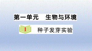 小学科学教科版五年级下册第一单元第1课《种子发芽实验》作业课件2（2022新版）.ppt