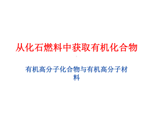 3.2《从化石燃料中获取有机物》第四课时-有机高分子化合物与有机高分子材料-ppt课件-（2019新版）鲁科版高中化学必修二.ppt