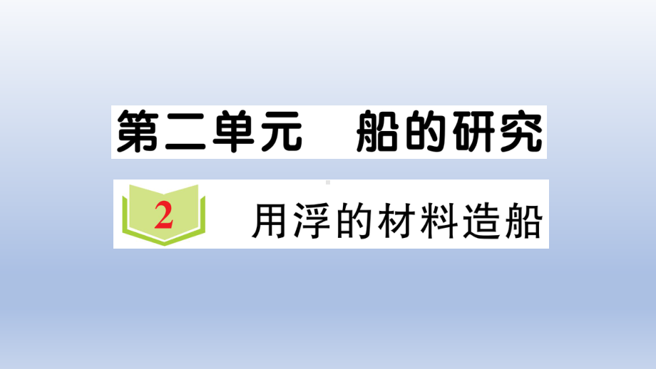 小学科学教科版五年级下册第二单元第2课《用浮的材料造船》作业课件2（2022新版）.ppt_第1页