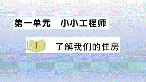 小学科学教科版六年级下册第一单元第1课《了解我们的住房》作业课件2（2022新版）.ppt