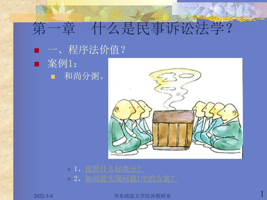 民事诉讼法学教程(导论).ppt_第1页