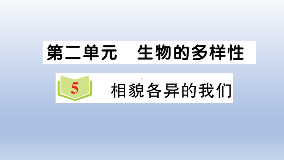 小学科学教科版六年级下册第二单元第5课《相貌各异的我们》作业课件2（2022新版）.ppt_第1页