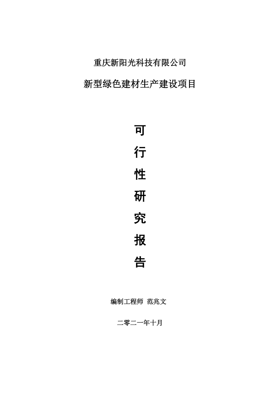 新型绿色建材生产项目可行性研究报告-项目备案立项用.doc_第1页