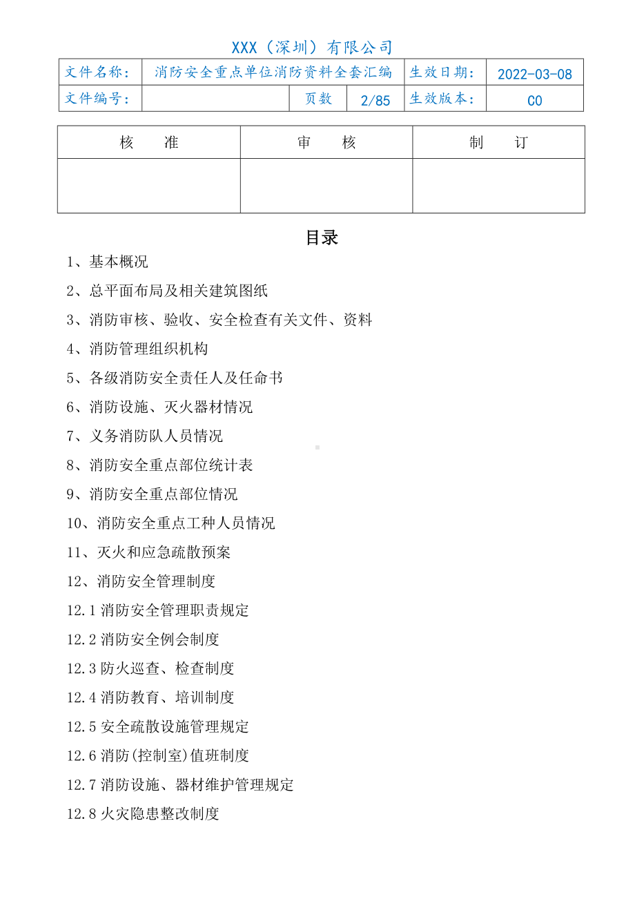 消防安全重点单位消防资料全套汇编（85页资料）.doc_第2页