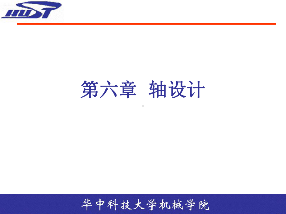 《机械设计》课件：轴设计.ppt_第1页