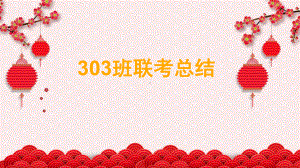 2022届高三一模分析主题班会ppt课件.pptx