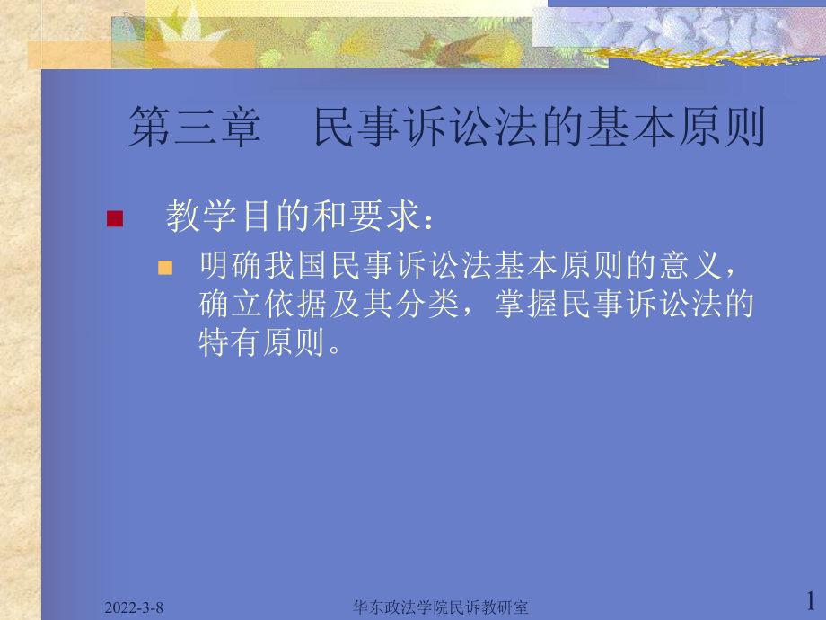 民事诉讼法学教程(第3、4章).ppt_第1页