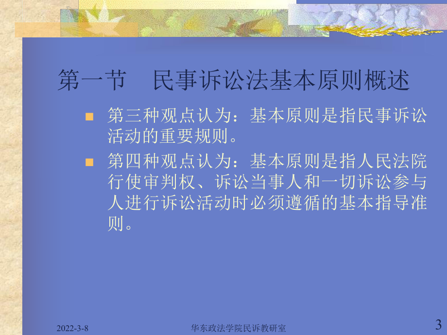 民事诉讼法学教程(第3、4章).ppt_第3页