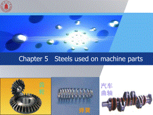 《工程材料学》课件：Chapter 5 Steels used on machine parts.ppt