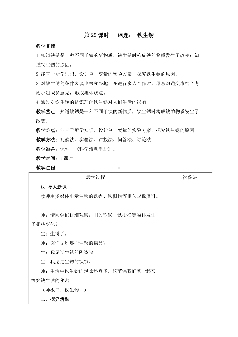 （2022新）青岛版（六三制）五年级下册科学22铁生锈教案.docx_第1页