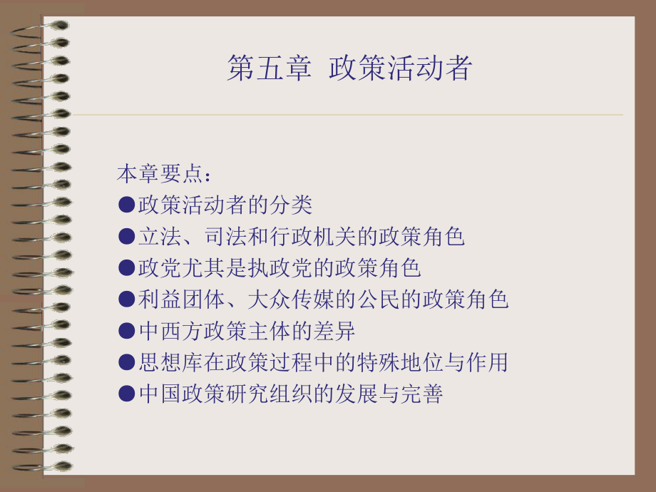 第五章：政策活动者.ppt_第1页