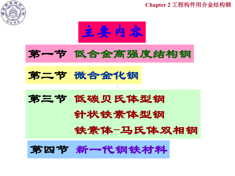 《南航金属材料学》课件：Ch2 工程构件用合金结构钢.ppt_第2页